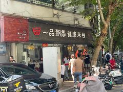-一品飘香米线(一中总店)