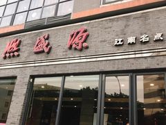 门面-熙盛源(永乐路店)