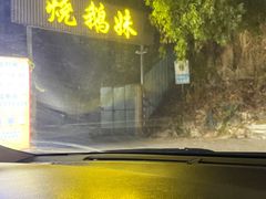 -烧鹅妹饭店