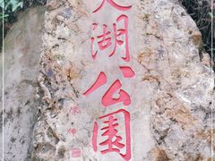 -西樵山风景名胜区-天湖公园