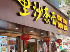 -四里沙茶面(湖滨四里店)