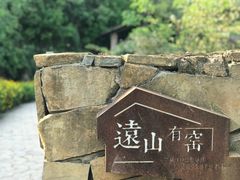 -远山有窑