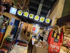 -可可大虾武汉土菜大排档(万松园1店)