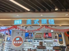 -美式眼镜·授权蔡司.依视路.尼康.豪雅.明月(南翔印象城店)
