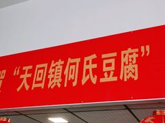 门面-天回镇何氏豆腐(总店)