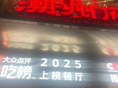-潮州府·潮菜·砂锅粥(徐家汇店)