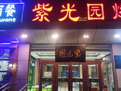 门面-紫光园(燕郊总店)