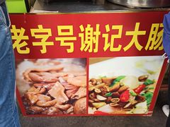 -谢记素红大肠店(新民路店)