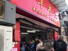 门面-丽华早点(大成路店)