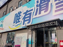 -北京西山滑雪场