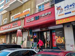 -灶座小锅烀饼·铁锅炖(全国总店)