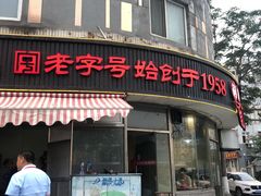 -东镇老火锅(长春路首店)