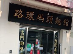 门面-路环码头面馆