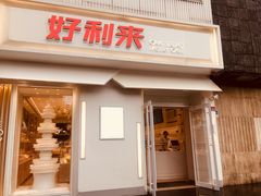 门面-好利来(东四店)