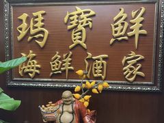 -玛宝鲜海鲜酒家