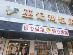 -巫记鸡饭店