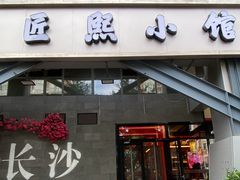 -匠熙小馆(崇文门店)
