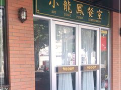 门面-小龍鳳餐室(番禺路店)