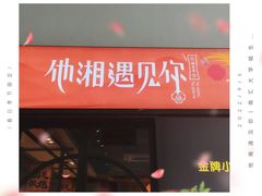 -滴水·湘逢(南汇大学城生活广场店)
