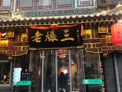 门面-京门老爆三·铜锅涮肉 爆肚(望京店)