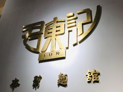 -君东记本帮面馆(天钥桥路店)