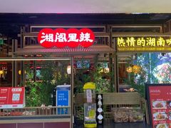 门面-湘阁里辣(东门茂业店)
