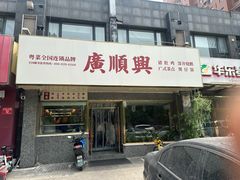 -廣順興(兴华路店)
