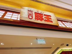 门面-豚王拉面(澳门银河店)
