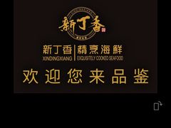 -新丁香海鲜酒店(银海商贸城店)