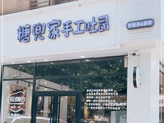 门面-糖兜家手工吐司(唐人街店)