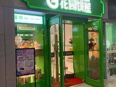 门面-花园饼屋·吐司蛋糕面包(星海店)