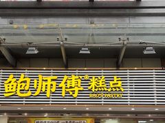 -鲍师傅糕点(百盛西南商都店)