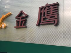 -金鹰超市(国际购物中心新街口店)