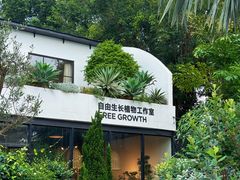 -自由生长植物工作室(深港花卉中心店)