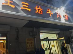 -王三姑牛肉饼