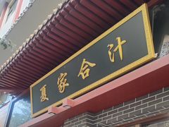 -夏家合汁(天润花园小区店)