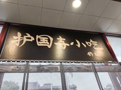 -护国寺小吃(地安门店)