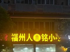 -福州人铭小吃