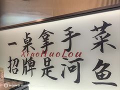 -鱼你相聚·河鲜馆(袁家岭店)