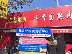 -净香园熟肉(北坦总店)