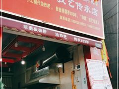 门面-正宗老字号板板桥油炸粑