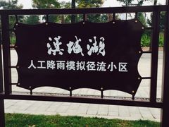 -西安汉城湖景区