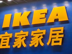 -宜家·瑞典风味餐厅(三桥店)