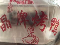 -晶牌烤鸭(延吉东路557弄小区店)