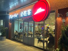 -必胜客(南通新圆融店)