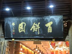 门面-百饼园(南后街店)