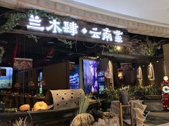 门面-兰木肆·云南菜(龙湖U城天街店)