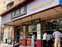 -老潮兴粿品(锦泰店)