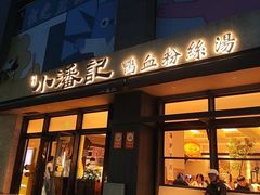 -小潘记鸭血粉丝汤