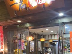 -二扁私房面馆(崂山路店)